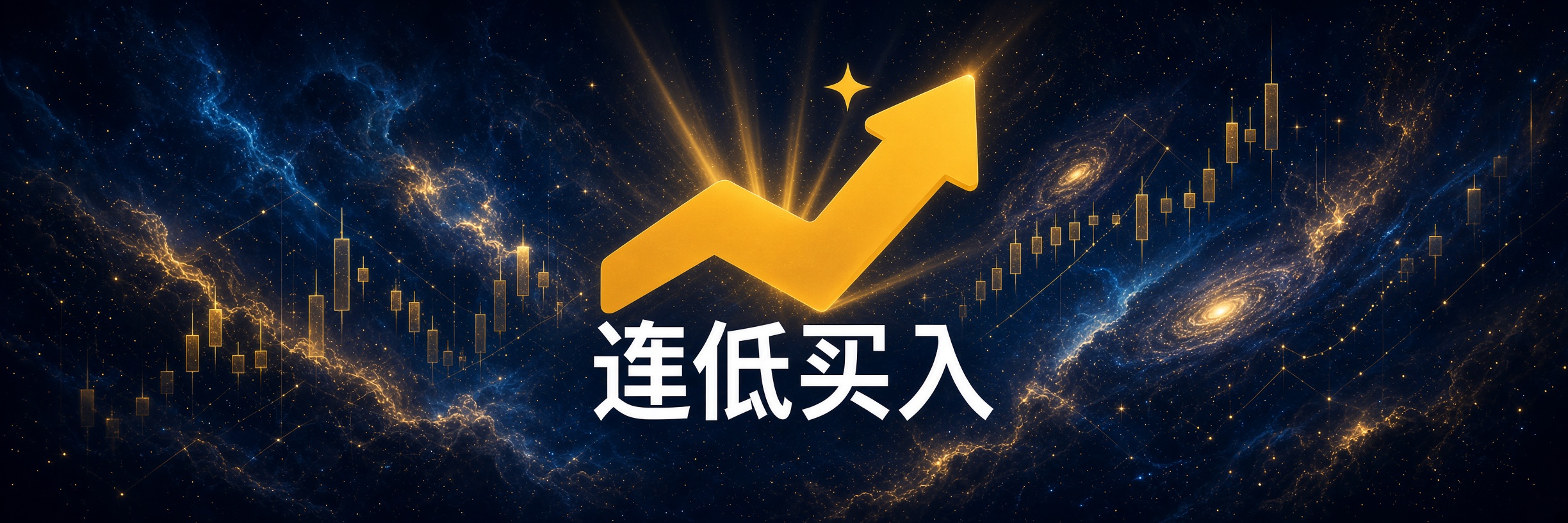 逢低买入 banner